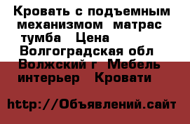 Кровать с подъемным механизмом, матрас, тумба › Цена ­ 12 999 - Волгоградская обл., Волжский г. Мебель, интерьер » Кровати   